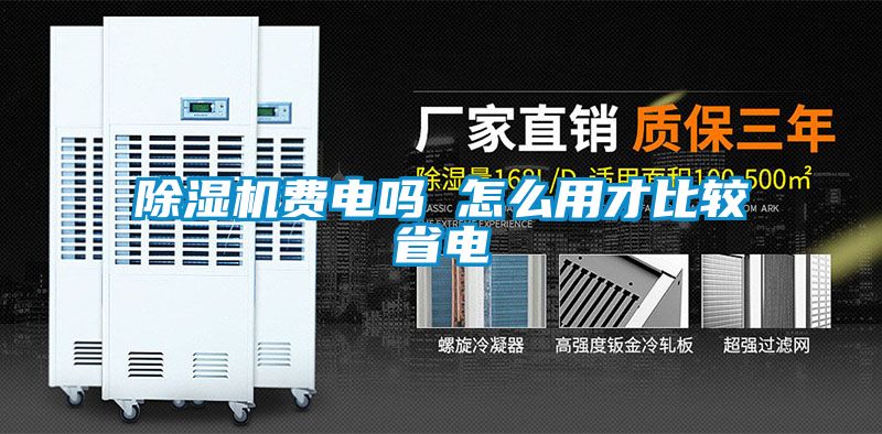 除濕機費電嗎 怎么用才比較省電