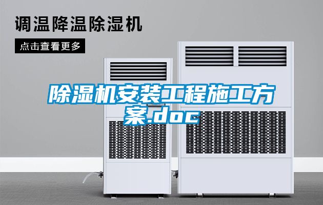 除濕機(jī)安裝工程施工方案.doc