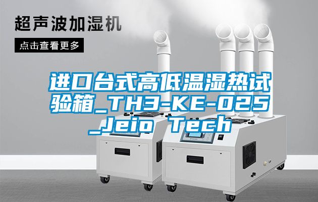 進(jìn)口臺(tái)式高低溫濕熱試驗(yàn)箱_TH3-KE-025_Jeio Tech