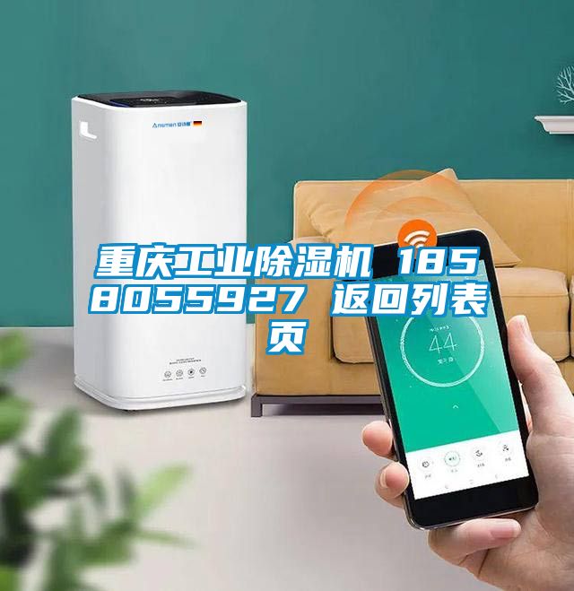 重慶工業(yè)除濕機 1858055927 返回列表頁