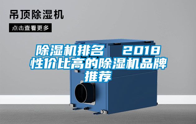 除濕機排名  2018性價比高的除濕機品牌推薦