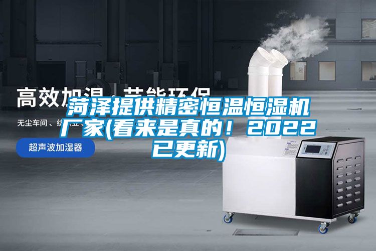 菏澤提供精密恒溫恒濕機(jī)廠家(看來(lái)是真的！2022已更新)