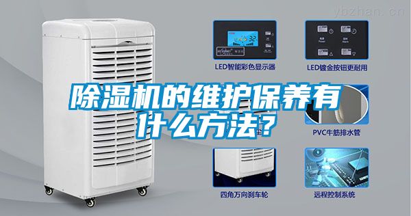 除濕機(jī)的維護(hù)保養(yǎng)有什么方法？