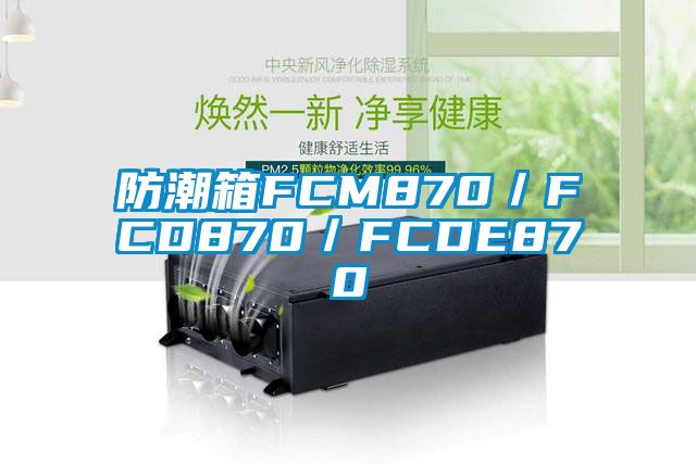 防潮箱FCM870／FCD870／FCDE870