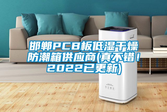 邯鄲PCB板低濕干燥防潮箱供應(yīng)商(真不錯(cuò)！2022已更新)