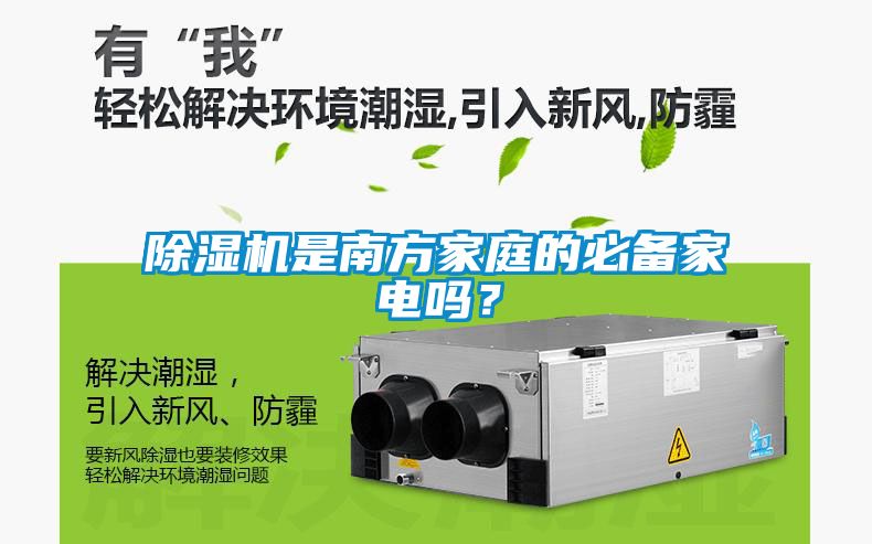 除濕機是南方家庭的必備家電嗎？