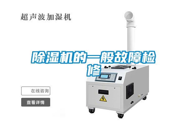 除濕機的一般故障檢修