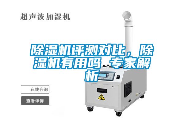 除濕機評測對比，除濕機有用嗎 專家解析