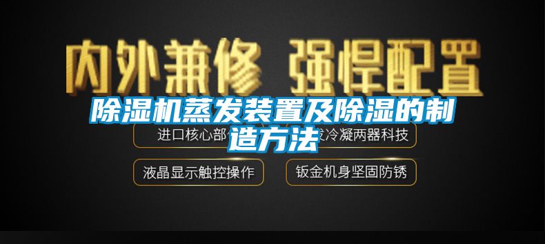 除濕機(jī)蒸發(fā)裝置及除濕的制造方法