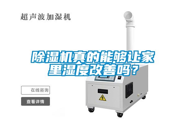 除濕機(jī)真的能夠讓家里濕度改善嗎？