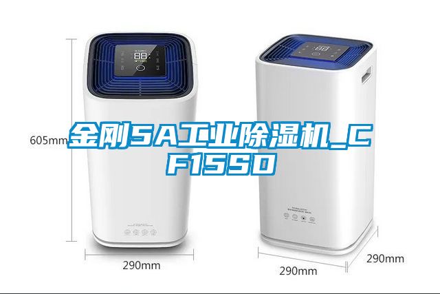 金剛5A工業(yè)除濕機(jī)_CF15SD