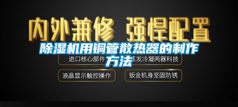 除濕機用銅管散熱器的制作方法