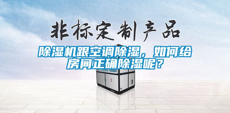 除濕機跟空調(diào)除濕，如何給房間正確除濕呢？