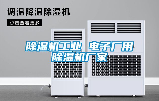 除濕機工業(yè) 電子廠用除濕機廠家