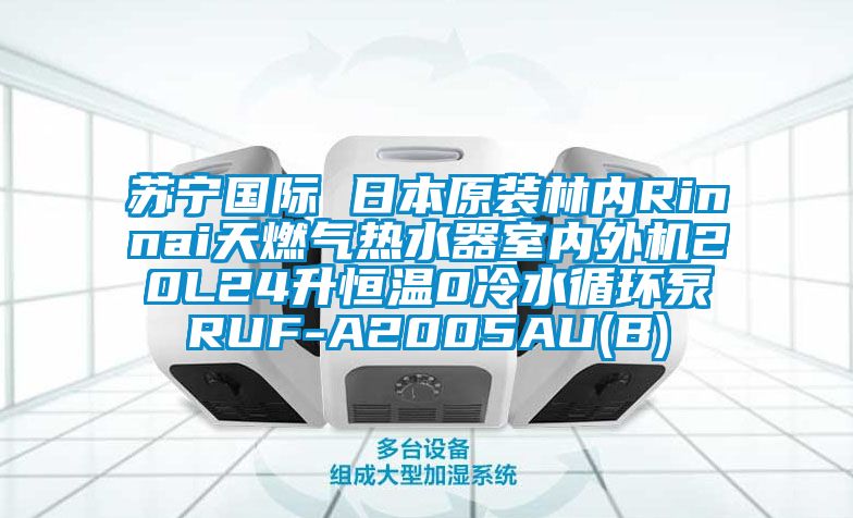 蘇寧國(guó)際 日本原裝林內(nèi)Rinnai天燃?xì)鉄崴魇覂?nèi)外機(jī)20L24升恒溫0冷水循環(huán)泵RUF-A2005AU(B)