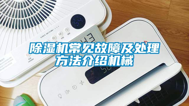 除濕機常見故障及處理方法介紹機械