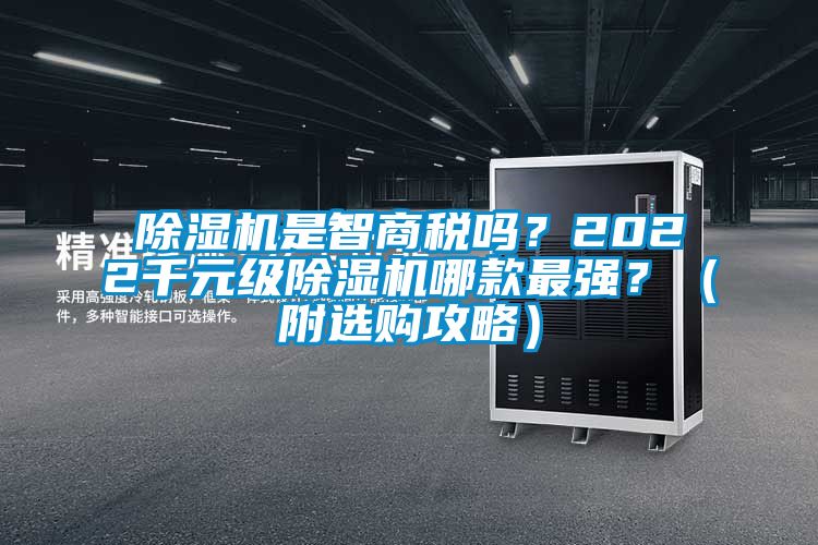 除濕機是智商稅嗎？2022千元級除濕機哪款最強？（附選購攻略）