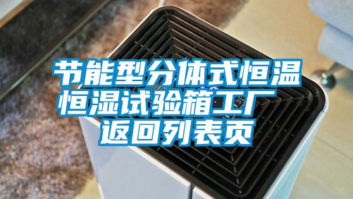 節(jié)能型分體式恒溫恒濕試驗箱工廠 返回列表頁