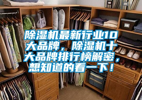 除濕機(jī)最新行業(yè)10大品牌，除濕機(jī)十大品牌排行榜解密，想知道的看一下！