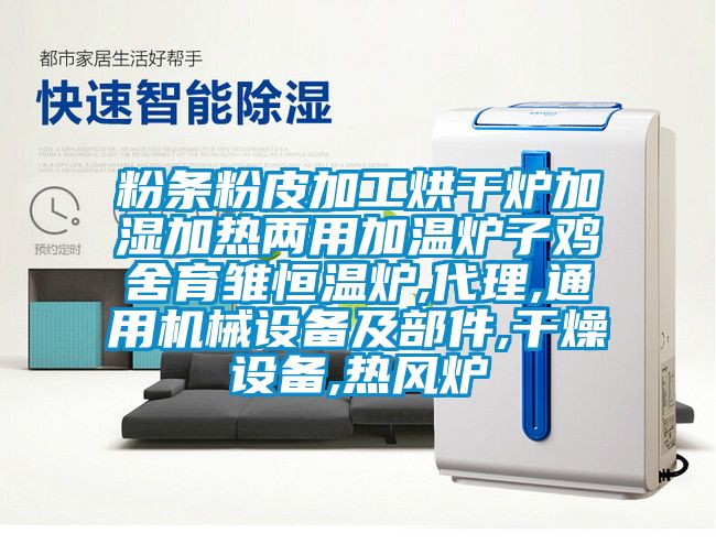 粉條粉皮加工烘干爐加濕加熱兩用加溫爐子雞舍育雛恒溫爐,代理,通用機(jī)械設(shè)備及部件,干燥設(shè)備,熱風(fēng)爐