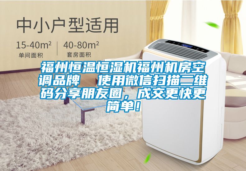 福州恒溫恒濕機(jī)福州機(jī)房空調(diào)品牌  使用微信掃描二維碼分享朋友圈，成交更快更簡單！