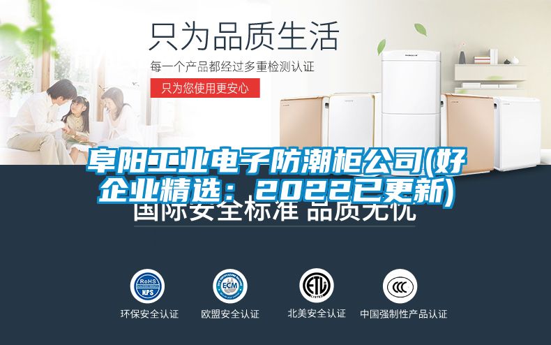 阜陽(yáng)工業(yè)電子防潮柜公司(好企業(yè)精選：2022已更新)