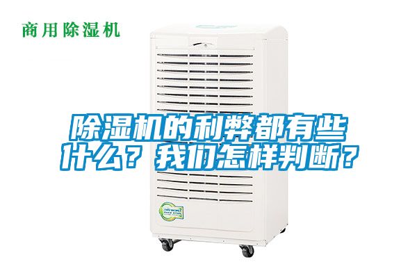 除濕機(jī)的利弊都有些什么？我們怎樣判斷？