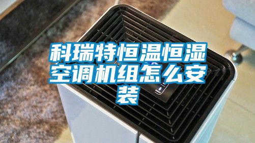 科瑞特恒溫恒濕空調(diào)機組怎么安裝