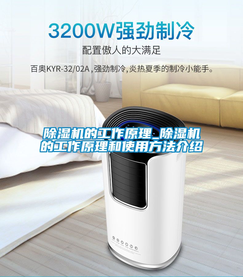 除濕機的工作原理_除濕機的工作原理和使用方法介紹