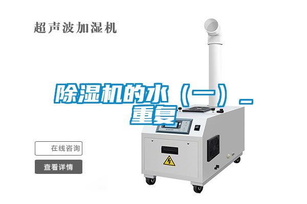 除濕機(jī)的水（一）_重復(fù)