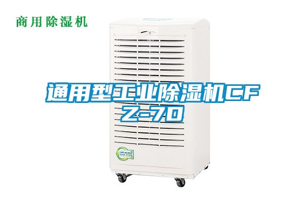 通用型工業(yè)除濕機(jī)CFZ-7D