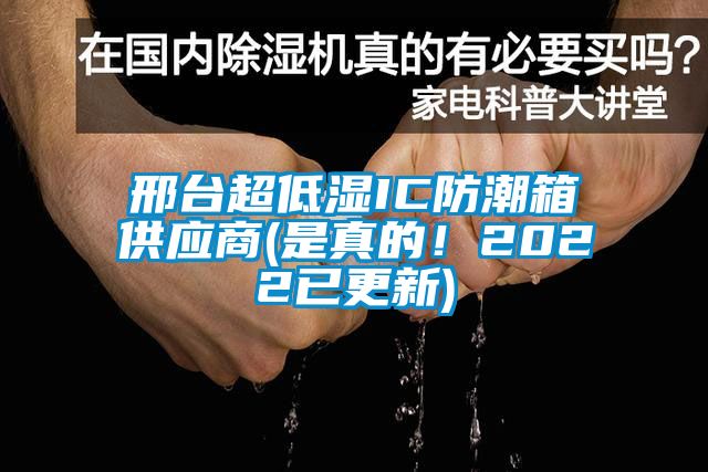 邢臺超低濕IC防潮箱供應(yīng)商(是真的！2022已更新)