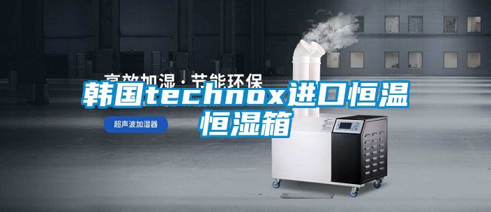 韓國technox進(jìn)口恒溫恒濕箱