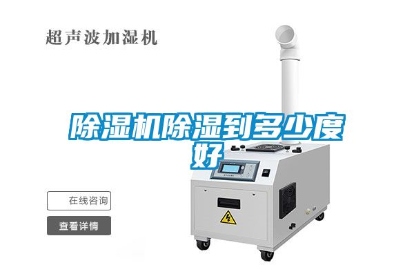 除濕機(jī)除濕到多少度好