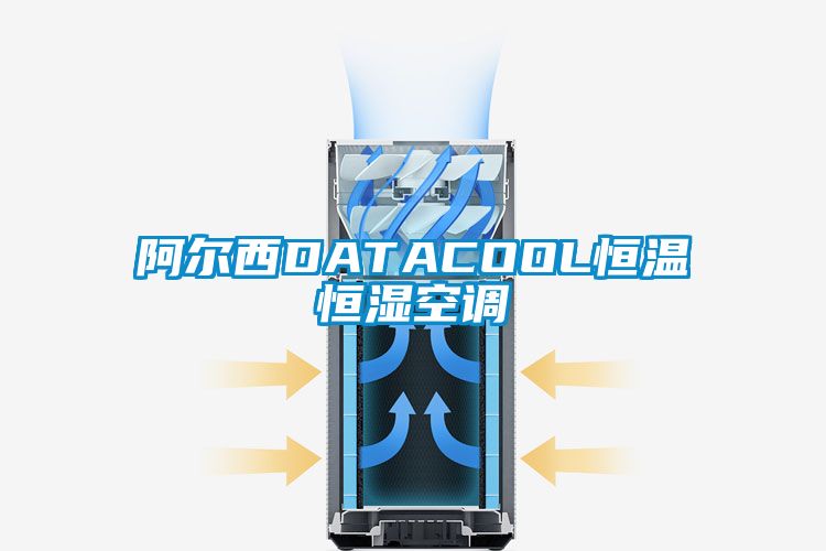 阿爾西DATACOOL恒溫恒濕空調