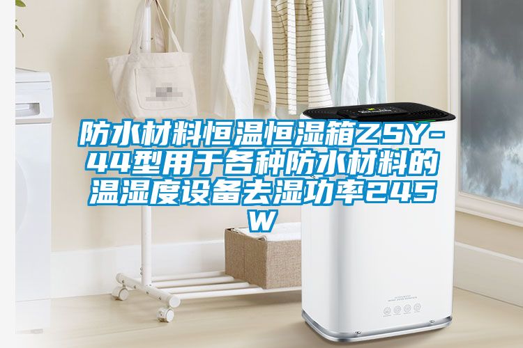 防水材料恒溫恒濕箱ZSY-44型用于各種防水材料的溫濕度設備去濕功率245W