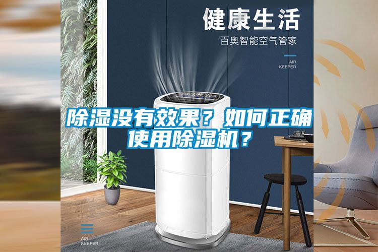 除濕沒有效果？如何正確使用除濕機(jī)？