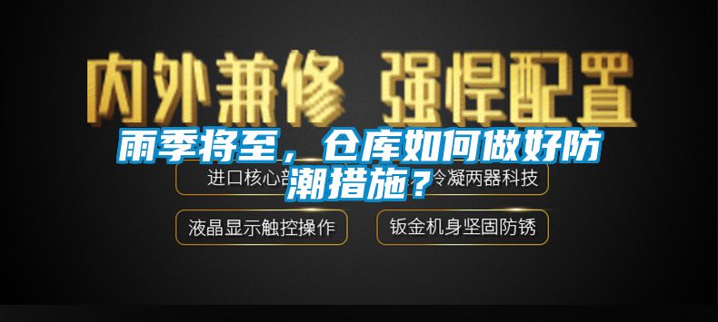 雨季將至，倉庫如何做好防潮措施？