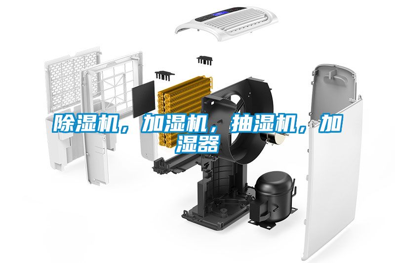 除濕機(jī)，加濕機(jī)，抽濕機(jī)，加濕器