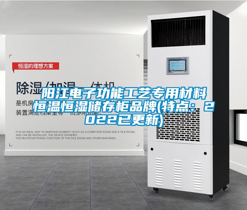 陽江電子功能工藝專用材料恒溫恒濕儲存柜品牌(特點：2022已更新)