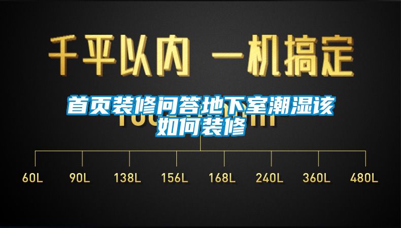 首頁裝修問答地下室潮濕該如何裝修