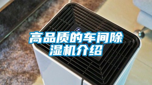 高品質(zhì)的車間除濕機介紹