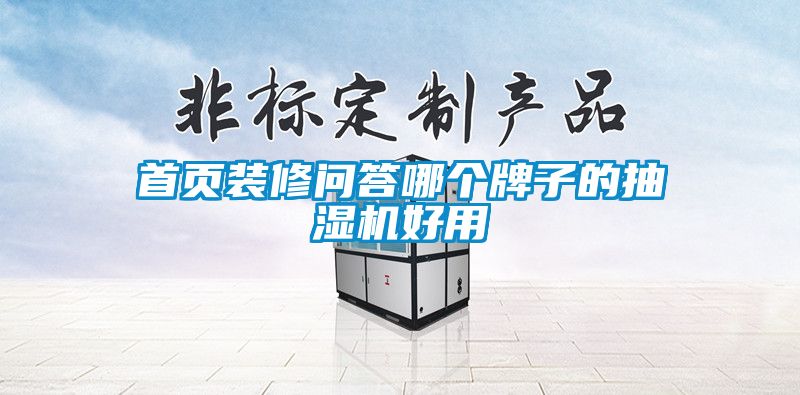 首頁(yè)裝修問(wèn)答哪個(gè)牌子的抽濕機(jī)好用