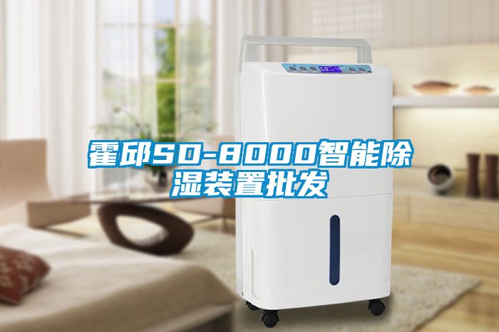 霍邱SD-8000智能除濕裝置批發(fā)