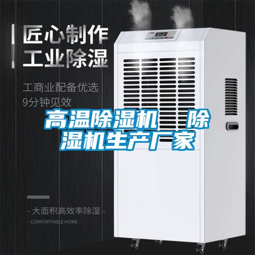 高溫除濕機  除濕機生產(chǎn)廠家