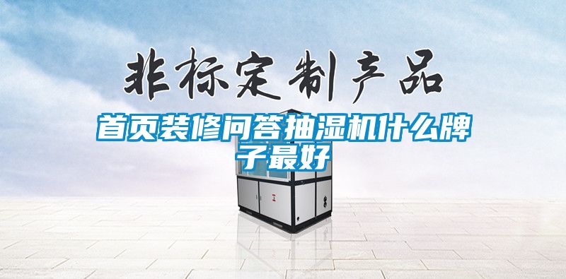 首頁裝修問答抽濕機(jī)什么牌子最好