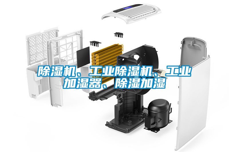 除濕機(jī)、工業(yè)除濕機(jī)、工業(yè)加濕器、除濕加濕