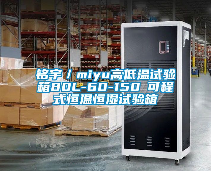 銘宇／miyu高低溫試驗箱80L-60-150℃可程式恒溫恒濕試驗箱