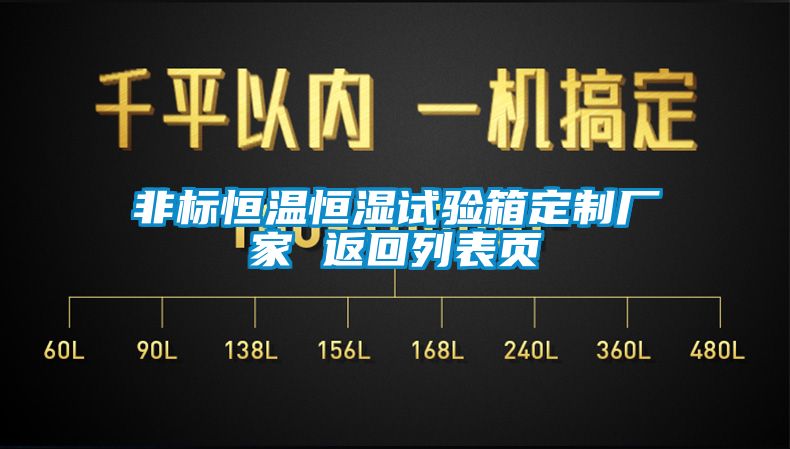 非標恒溫恒濕試驗箱定制廠家 返回列表頁