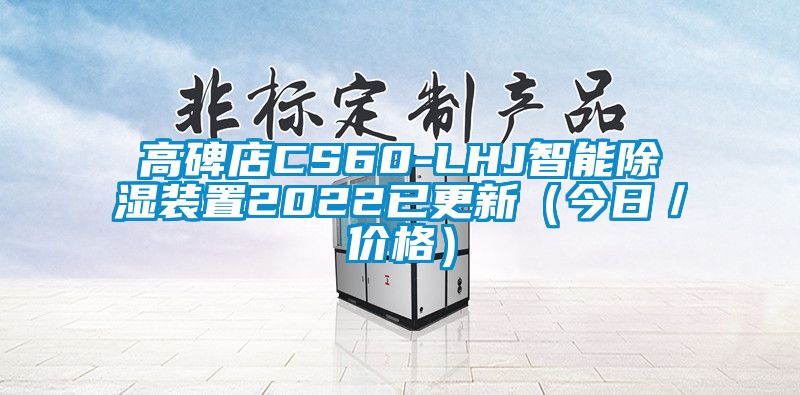 高碑店CS60-LHJ智能除濕裝置2022已更新（今日／價(jià)格）